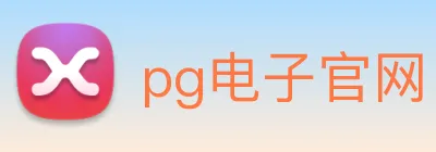 pg电子官网 logo